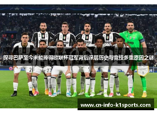 探寻巴萨至今未能捧得欧联杯冠军背后深层历史与竞技多重原因之谜 探寻巴萨至今未能捧得欧联杯冠军背后深层历史与竞技多重原因之谜