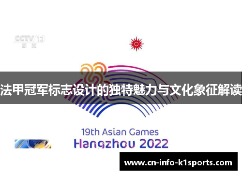 法甲冠军标志设计的独特魅力与文化象征解读 法甲冠军标志设计的独特魅力与文化象征解读