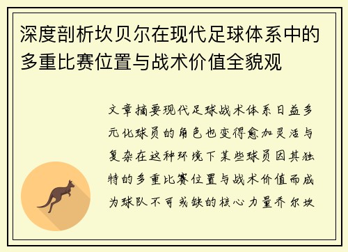 深度剖析坎贝尔在现代足球体系中的多重比赛位置与战术价值全貌观 深度剖析坎贝尔在现代足球体系中的多重比赛位置与战术价值全貌观