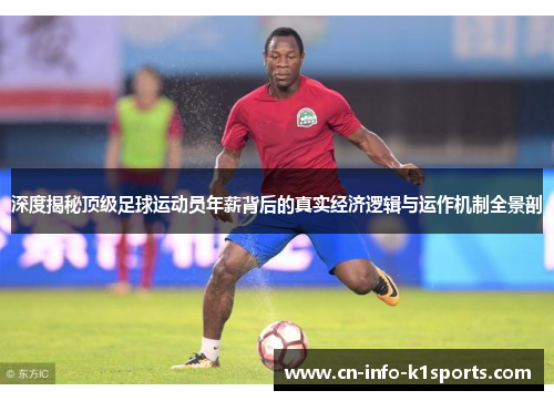 深度揭秘顶级足球运动员年薪背后的真实经济逻辑与运作机制全景剖 深度揭秘顶级足球运动员年薪背后的真实经济逻辑与运作机制全景剖