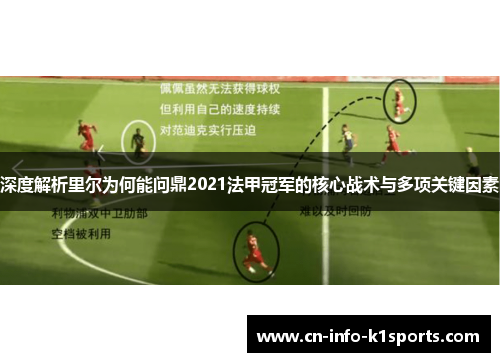 深度解析里尔为何能问鼎2021法甲冠军的核心战术与多项关键因素 深度解析里尔为何能问鼎2021法甲冠军的核心战术与多项关键因素