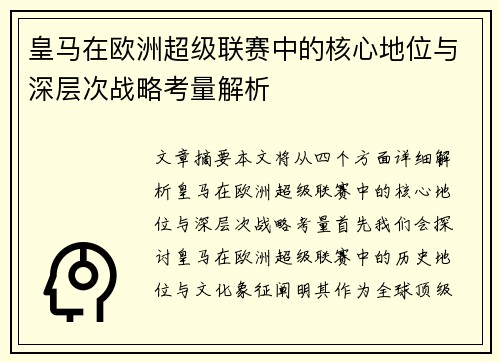 皇马在欧洲超级联赛中的核心地位与深层次战略考量解析 皇马在欧洲超级联赛中的核心地位与深层次战略考量解析