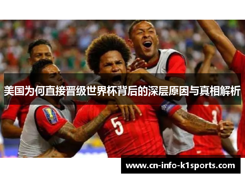 美国为何直接晋级世界杯背后的深层原因与真相解析 美国为何直接晋级世界杯背后的深层原因与真相解析