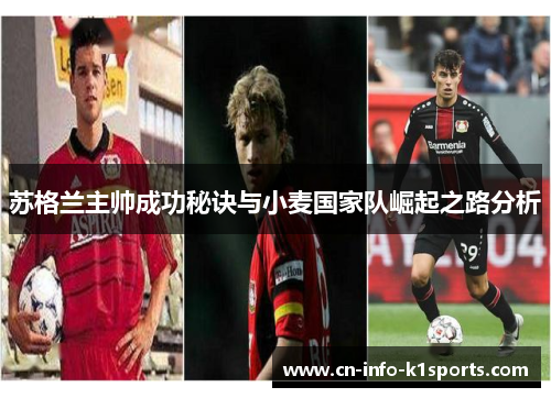 苏格兰主帅成功秘诀与小麦国家队崛起之路分析 苏格兰主帅成功秘诀与小麦国家队崛起之路分析