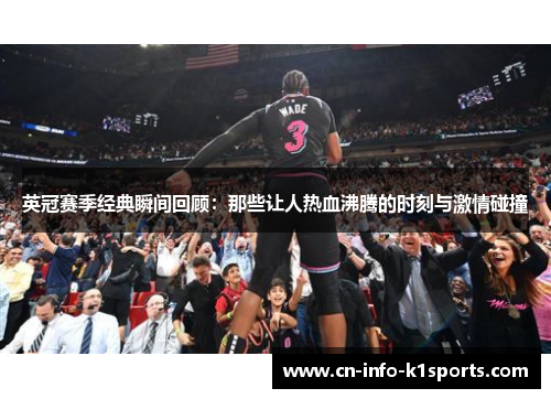 英冠赛季经典瞬间回顾:那些让人热血沸腾的时刻与激情碰撞 英冠赛季经典瞬间回顾:那些让人热血沸腾的时刻与激情碰撞
