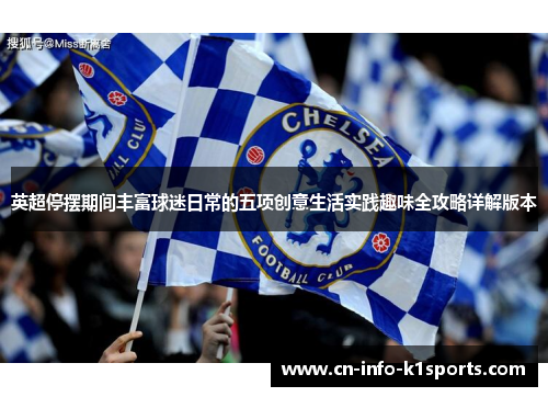 英超停摆期间丰富球迷日常的五项创意生活实践趣味全攻略详解版本