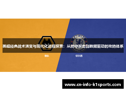 英超经典战术演变与现代化进程探索:从防守反击到数据驱动的攻防体系 英超经典战术演变与现代化进程探索:从防守反击到数据驱动的攻防体系