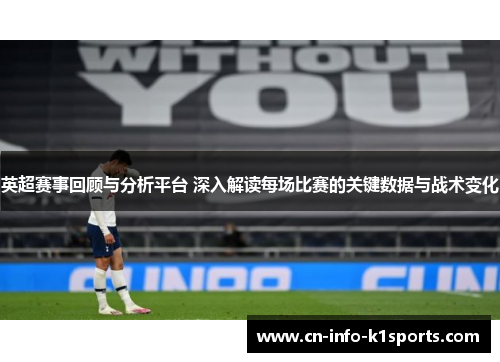 英超赛事回顾与分析平台 深入解读每场比赛的关键数据与战术变化 英超赛事回顾与分析平台 深入解读每场比赛的关键数据与战术变化