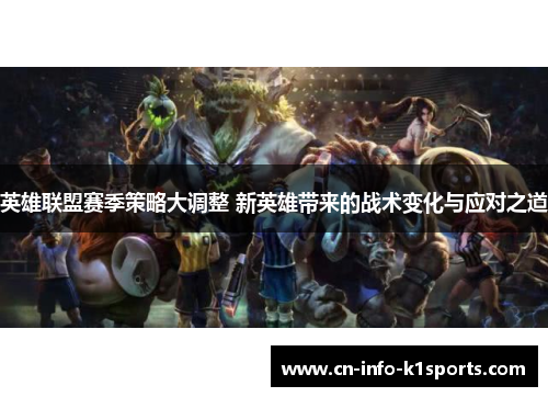 英雄联盟赛季策略大调整 新英雄带来的战术变化与应对之道