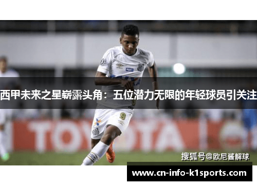 西甲未来之星崭露头角：五位潜力无限的年轻球员引关注