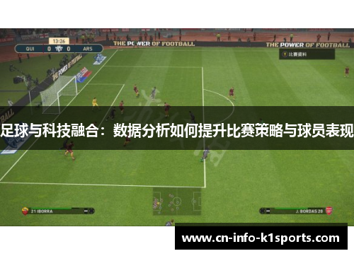 足球与科技融合:数据分析如何提升比赛策略与球员表现 足球与科技融合:数据分析如何提升比赛策略与球员表现