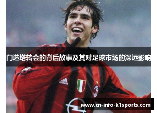 门迭塔转会的背后故事及其对足球市场的深远影响 门迭塔转会的背后故事及其对足球市场的深远影响