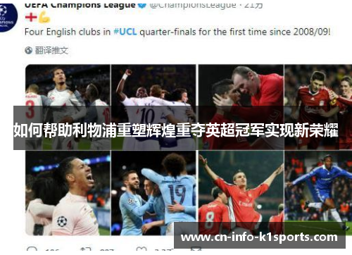 如何帮助利物浦重塑辉煌重夺英超冠军实现新荣耀