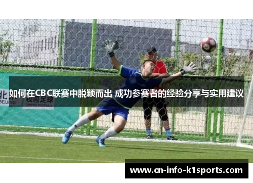 如何在CBC联赛中脱颖而出 成功参赛者的经验分享与实用建议