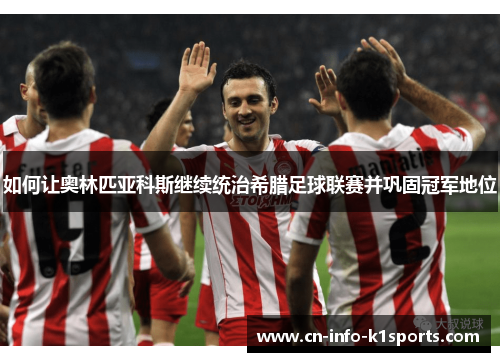 如何让奥林匹亚科斯继续统治希腊足球联赛并巩固冠军地位