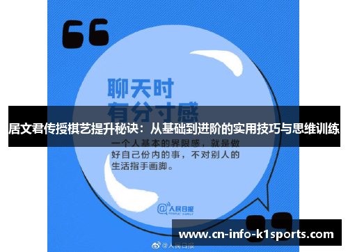 居文君传授棋艺提升秘诀：从基础到进阶的实用技巧与思维训练