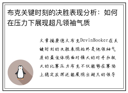 布克关键时刻的决胜表现分析：如何在压力下展现超凡领袖气质
