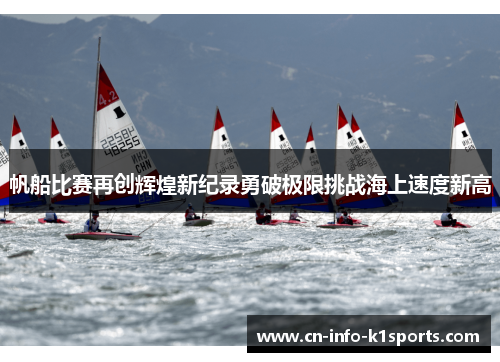 帆船比赛再创辉煌新纪录勇破极限挑战海上速度新高