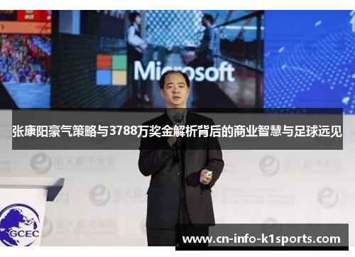 张康阳豪气策略与3788万奖金解析背后的商业智慧与足球远见 张康阳豪气策略与3788万奖金解析背后的商业智慧与足球远见