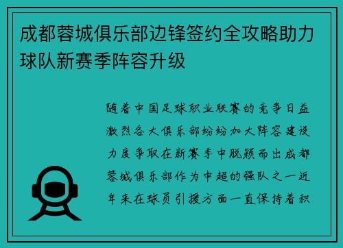 成都蓉城俱乐部边锋签约全攻略助力球队新赛季阵容升级
