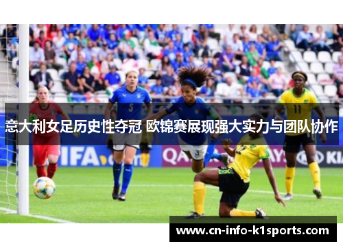 意大利女足历史性夺冠 欧锦赛展现强大实力与团队协作 意大利女足历史性夺冠 欧锦赛展现强大实力与团队协作