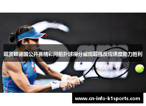 戴资颖德国公开赛精彩网前扑球得分展现超强反应速度助力胜利 戴资颖德国公开赛精彩网前扑球得分展现超强反应速度助力胜利