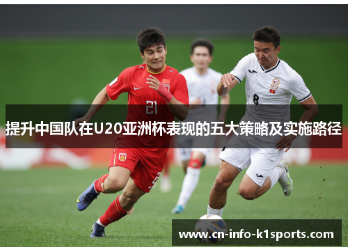 提升中国队在U20亚洲杯表现的五大策略及实施路径