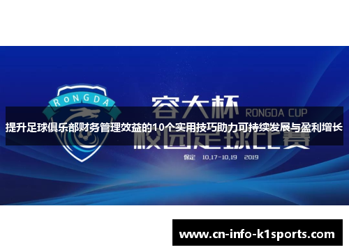 提升足球俱乐部财务管理效益的10个实用技巧助力可持续发展与盈利增长 提升足球俱乐部财务管理效益的10个实用技巧助力可持续发展与盈利增长