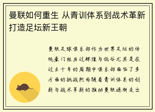 曼联如何重生 从青训体系到战术革新打造足坛新王朝 曼联如何重生 从青训体系到战术革新打造足坛新王朝