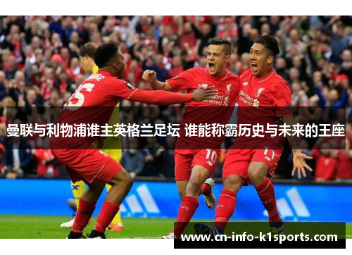 曼联与利物浦谁主英格兰足坛 谁能称霸历史与未来的王座