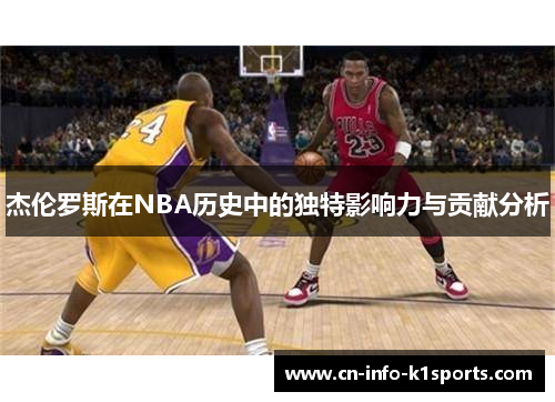 杰伦罗斯在NBA历史中的独特影响力与贡献分析 杰伦罗斯在NBA历史中的独特影响力与贡献分析