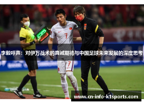 李毅呼声:对伊万战术的真诚期待与中国足球未来发展的深度思考 李毅呼声:对伊万战术的真诚期待与中国足球未来发展的深度思考