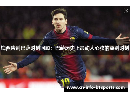 梅西告别巴萨时刻回顾:巴萨历史上最动人心弦的离别时刻 梅西告别巴萨时刻回顾:巴萨历史上最动人心弦的离别时刻
