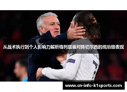 从战术执行到个人影响力解析格列兹曼对阵切尔西的统治级表现 从战术执行到个人影响力解析格列兹曼对阵切尔西的统治级表现