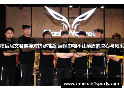 棋后居文君迎接对抗赛挑战 展现巾帼不让须眉的决心与风采