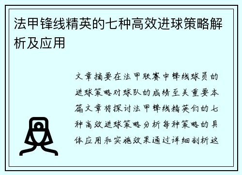 法甲锋线精英的七种高效进球策略解析及应用 法甲锋线精英的七种高效进球策略解析及应用