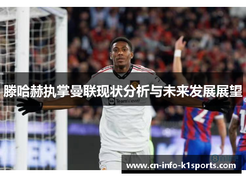 滕哈赫执掌曼联现状分析与未来发展展望