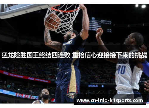 猛龙险胜国王终结四连败 重拾信心迎接接下来的挑战