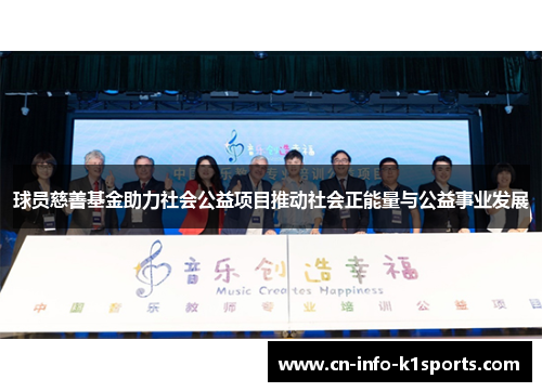 球员慈善基金助力社会公益项目推动社会正能量与公益事业发展