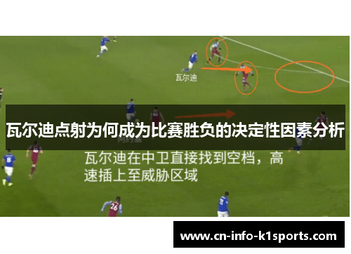 瓦尔迪点射为何成为比赛胜负的决定性因素分析 瓦尔迪点射为何成为比赛胜负的决定性因素分析