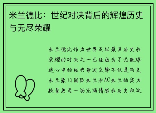 米兰德比:世纪对决背后的辉煌历史与无尽荣耀 米兰德比:世纪对决背后的辉煌历史与无尽荣耀