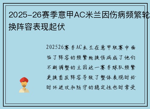 2025-26赛季意甲AC米兰因伤病频繁轮换阵容表现起伏 2025-26赛季意甲AC米兰因伤病频繁轮换阵容表现起伏