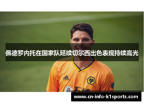 佩德罗内托在国家队延续切尔西出色表现持续高光 佩德罗内托在国家队延续切尔西出色表现持续高光