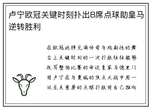 卢宁欧冠关键时刻扑出B席点球助皇马逆转胜利 卢宁欧冠关键时刻扑出B席点球助皇马逆转胜利