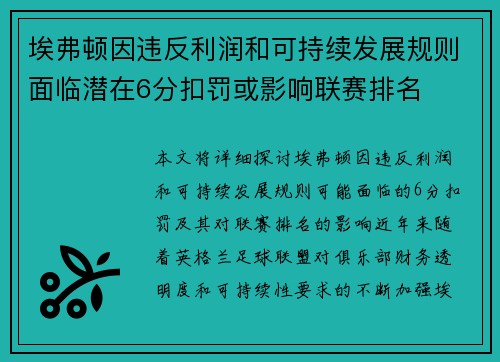 埃弗顿因违反利润和可持续发展规则面临潜在6分扣罚或影响联赛排名