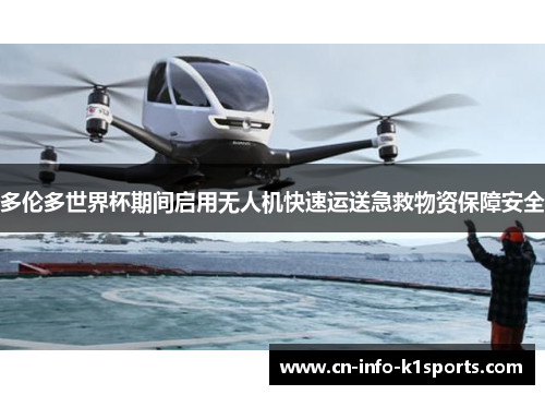 多伦多世界杯期间启用无人机快速运送急救物资保障安全