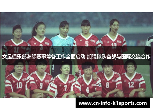 女足俱乐部洲际赛事筹备工作全面启动 加强球队备战与国际交流合作