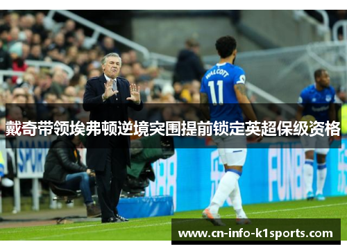 戴奇带领埃弗顿逆境突围提前锁定英超保级资格 戴奇带领埃弗顿逆境突围提前锁定英超保级资格