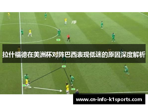 拉什福德在美洲杯对阵巴西表现低迷的原因深度解析