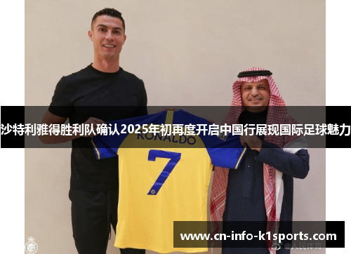 沙特利雅得胜利队确认2025年初再度开启中国行展现国际足球魅力 沙特利雅得胜利队确认2025年初再度开启中国行展现国际足球魅力